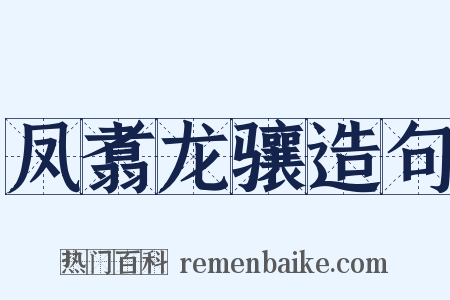 凤翥龙骧造句是什么意思的图片